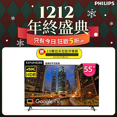 PHILIPS飛利浦 Philips 飛利浦 55吋4K Google TV智慧聯網液晶顯示器55PUH8288 (不含安裝)
