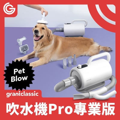 grantclassic PetBlow 暖烘烘 吹水機 Pro專業版 寵物吹風機 快乾 烘乾機 吹毛機