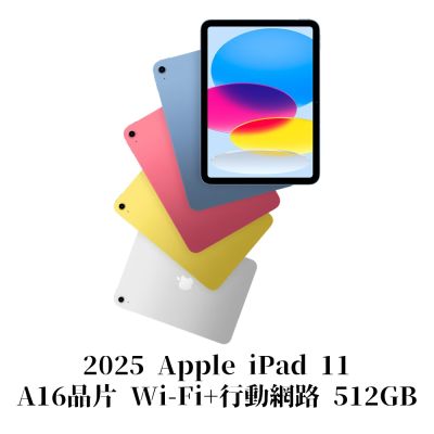 Apple 2025 iPad 11 A16 11吋 WiFi+行動網路 512G 平板電腦