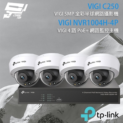 昌運 CHANG YUN TP-LINK 昌運監視器 組合 VIGI NVR1004H-4P 4路 PoE+ NVR 網路監控主機+VIGI C250 5MP 全彩半球型網路攝影機*4