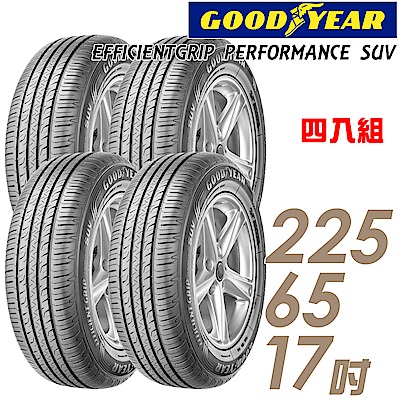 【GOODYEAR 固特異】EfficientGrip PERFORMANCE SUV 舒適休旅輪胎 四入組 225/65/17(車麗屋)(EPS)
