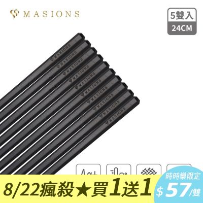 (買1組送1組)【MASIONS 美心】Plush 活悅 銀離子耐高溫合金筷 5雙入品牌禮盒組