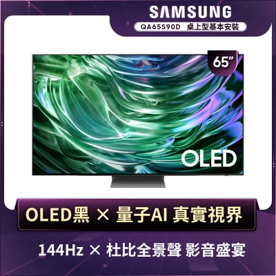 SAMSUNG三星 65型4K OLED智慧連網 144Hz 液晶顯示器 QA65S90DAXXZW