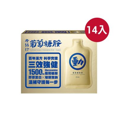 老協珍 葡萄糖胺飲(14入/盒)
