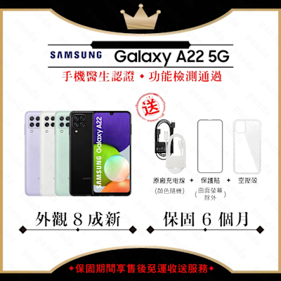 SAMSUNG三星 【A級福利品】 SAMSUNG A22 5G 4GB/64GB 6.6吋(外觀8成新+贈玻璃貼+保護套)