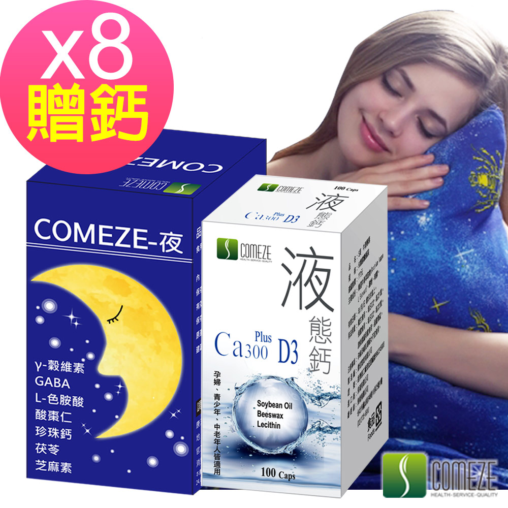 【COMEZE康澤】 舒沛夜寧膠囊(30粒/盒)x8盒 GABA、酸棗仁、芝麻素-加贈液態鈣