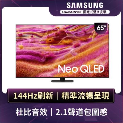 SAMSUNG三星 65型 4K Neo QLED AI 智慧顯示器 QA65QN90FAXXZW 含壁掛安裝