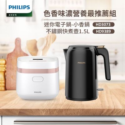 【Philips 飛利浦】迷你電子鍋-小香鍋+不鏽鋼快煮壺1.5L(HD3073+HD9389)