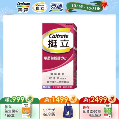 【挺立】葡萄糖胺強力錠 (150錠/盒)