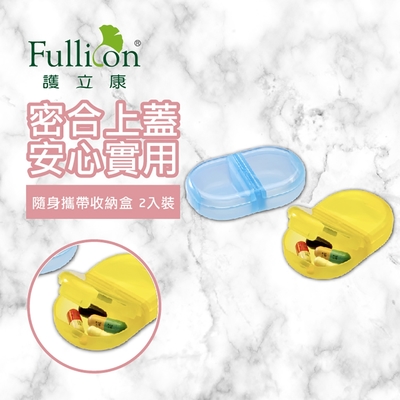 【Fullicon 護立康】隨身攜帶收納盒(2入裝)