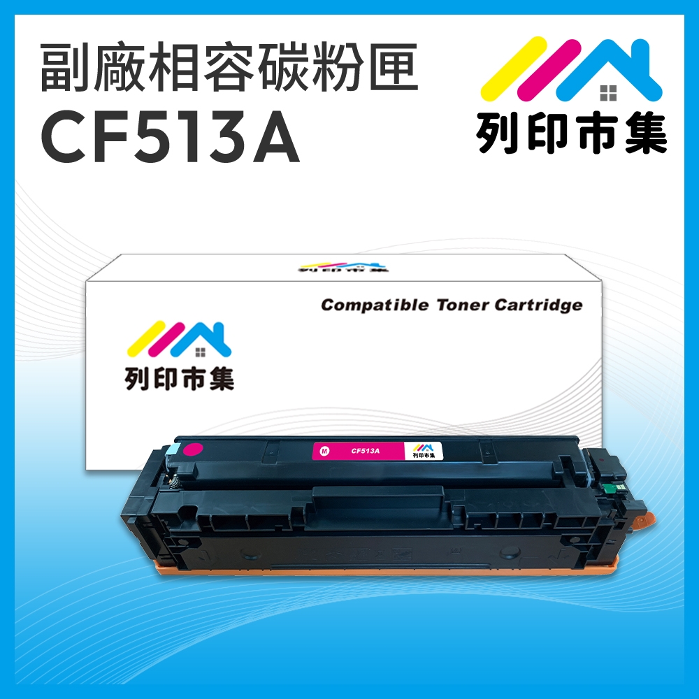 【列印市集】for HP CF513A (204A) 紅色 相容 副廠碳粉匣 適用機型 M154nw / M181fw