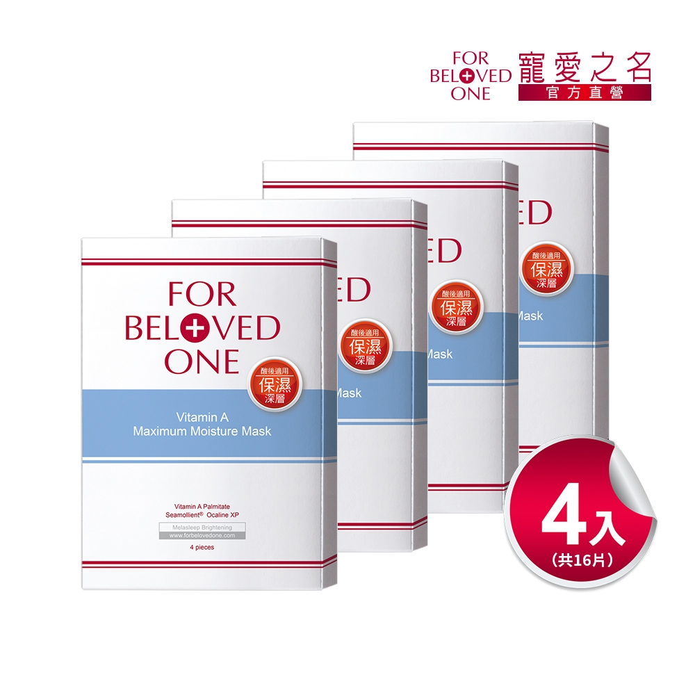 【團購組】寵愛之名 維A深層保濕面膜 4片/盒(4入) 