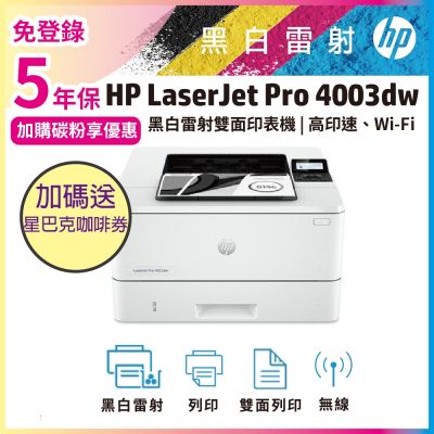 《安心五年保》HP 4003dw 無線雙面黑白雷射印表機(取代M404dw)《加碼送星巴克咖啡禮券》
