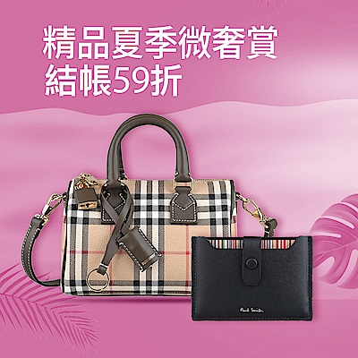 夏季微奢賞，寵愛價結帳59折