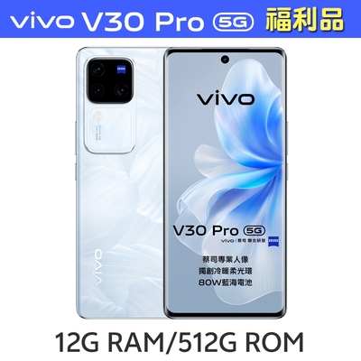 【S級福利品】vivo V30 Pro 5G (12G/512G)6.78吋智慧型手機
