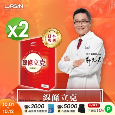 【LARGAN 大立美】線條立克2盒(30粒/盒)
