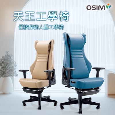 【OSIM】OSIM 天王工學椅 OS-8245 贈腳托 (星藍/拿鐵兩色)按摩椅/人體工學按摩椅/工學椅/電腦椅/辦公椅/電競椅