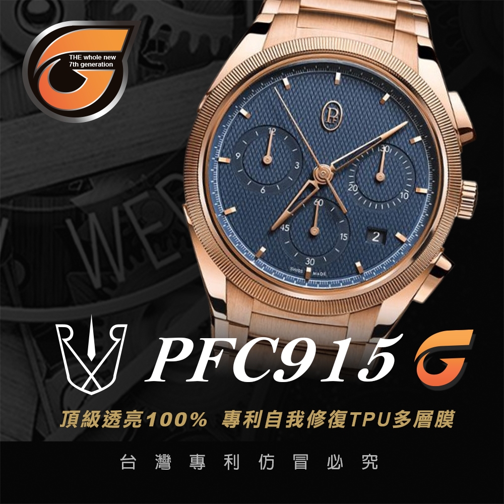 【RX8-G第7代保護膜】Parmigiani Fleurier帕瑪強尼鍊帶款系列(含鏡面、外圈)腕錶、手錶貼膜(不含手錶)