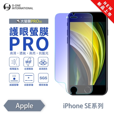 (台灣製)【o-one】 APPLE iPhone SE2/3 護眼螢膜PRO 抗藍光保護貼 全新升級 輕薄抗擊 裸機質感 劃痕自動修復