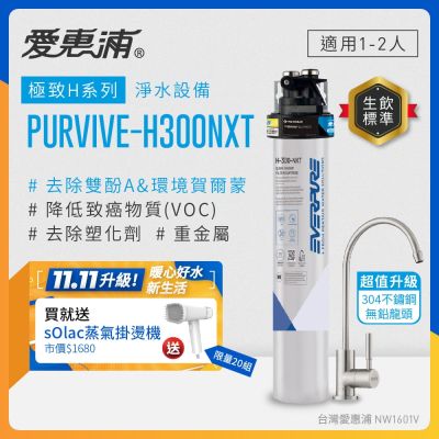 EVERPURE愛惠浦 櫥下型 PURVIVE-H300NXT生飲淨水器(升級不鏽鋼龍頭)
