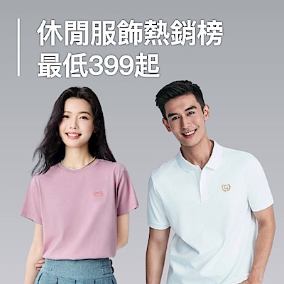休閒服飾熱銷榜