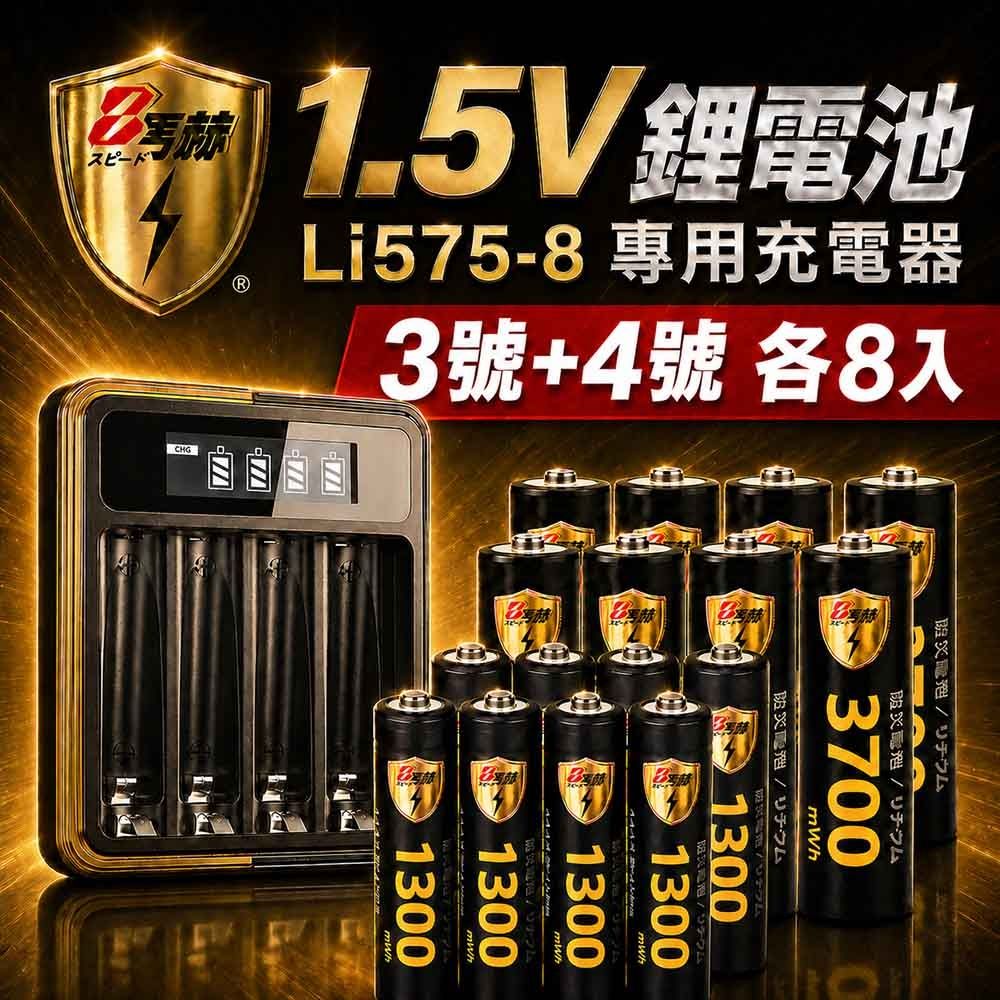 【8馬赫】3號/AA 4號/AAA 1.5V鋰電池 3700mWh 1300mWh 各8入+(3號/4號通用)液晶顯示充電器