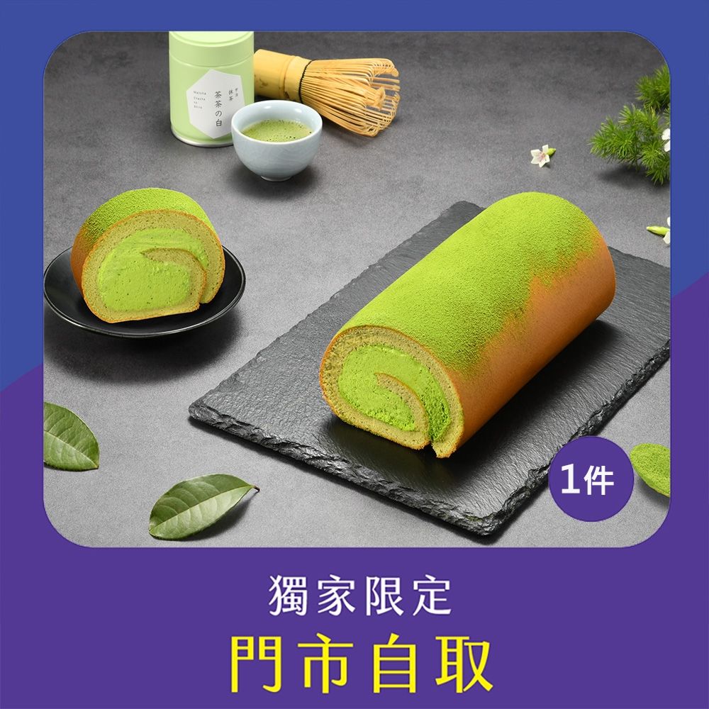 亞尼克門市自取-宇治抹茶生乳捲1件組(不宅配!) (萬里創始店)