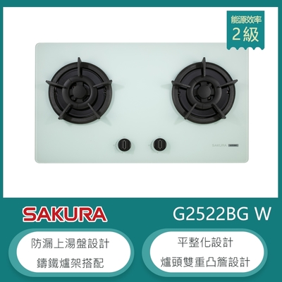 SAKURA櫻花牌 櫻花牌 G2522BG(LPG) 檯面式雙口瓦斯爐 白色強化玻璃 防漏上湯盤 一點靈點火 鑄鐵爐架 桶裝