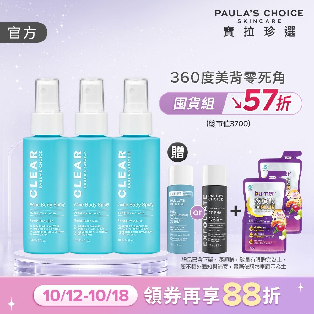 【寶拉珍選】美體噴霧三入組 (淨無痘2%水楊酸美體噴露118ml x3)