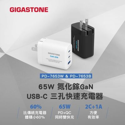 Gigastone PD-7653W GaN 65W極小氮化鎵Type-C 三孔急速快充充電器-兩色任選
