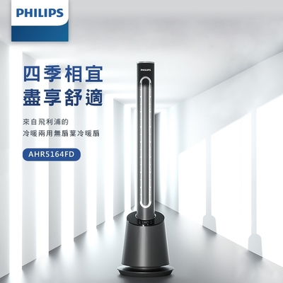 PHILIPS飛利浦 【PHILIPS 飛利浦】DC冷暖兩用無扇葉風扇 LED顯示 定時調節 遠距離遙控設計-AHR5164FD