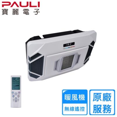 【PAULI 寶麗電子】110V / 220V 無線遙控浴室暖風機BH-8571 / BH-8572〈不含安裝〉