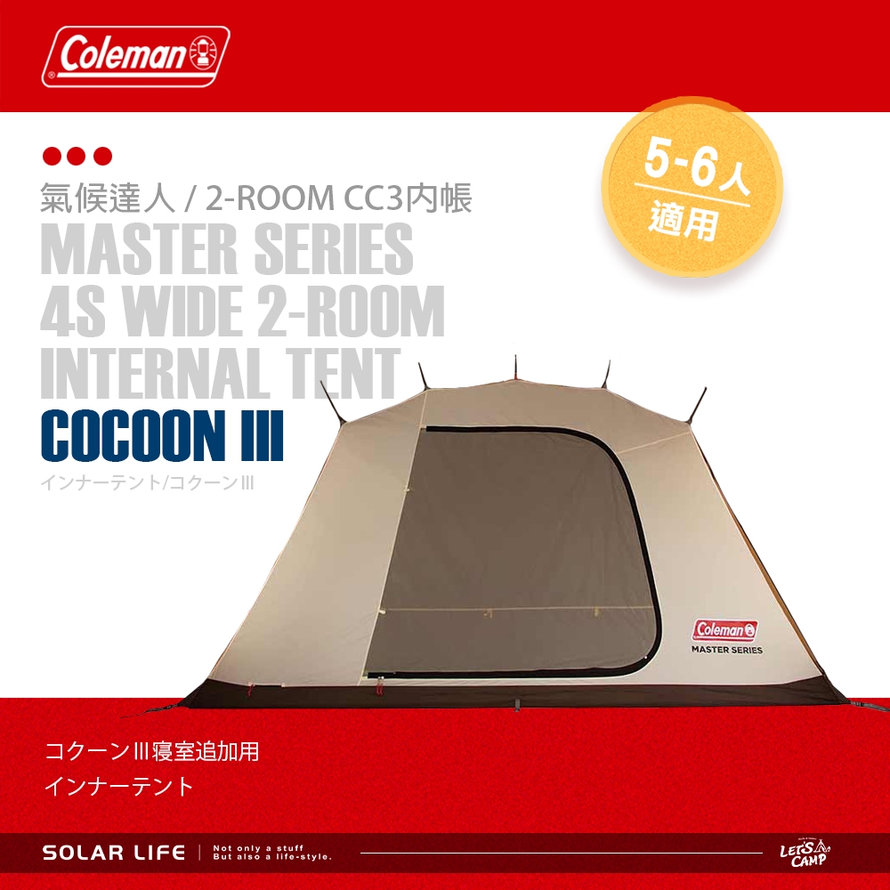 Coleman 達人2-ROOM COCOON III CC3 內帳/ 達人系列MASTER SERIES / CM