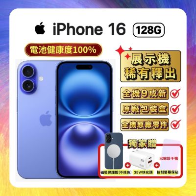 【福利品】Apple iPhone 16 128G 湛海藍 (電池健康度100%) 贈豪禮