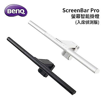 BenQ ScreenBar Pro螢幕智能掛燈-入席偵測版 (太空黑/星辰銀) 兩色任選