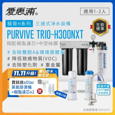 EVERPURE愛惠浦 櫥下型 PURVIVE Trio-H300NXT三道式生飲淨水器(升級不鏽鋼龍頭/前置樹脂+中空絲膜)