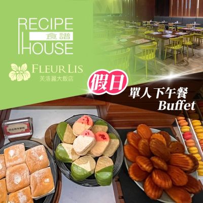 新竹芙洛麗大飯店★單人假日下午餐Buffet 《食譜自助百匯》Fleur Lis- (享樂券)