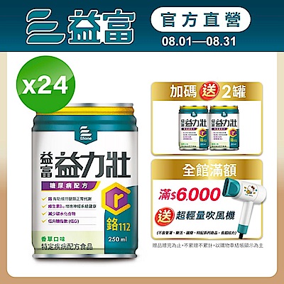 【益富官方直營】 益力壯糖尿病配方-香草口味 250ml*24入