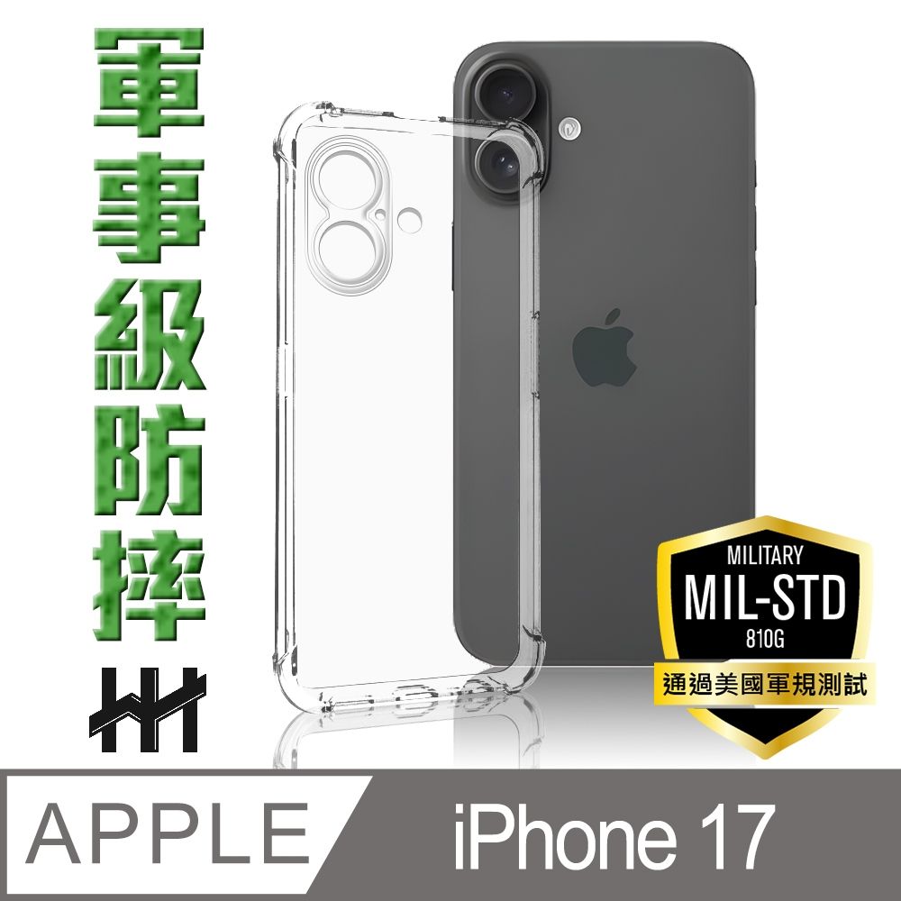 【HH】Apple iPhone 17 -軍規防摔手機殼