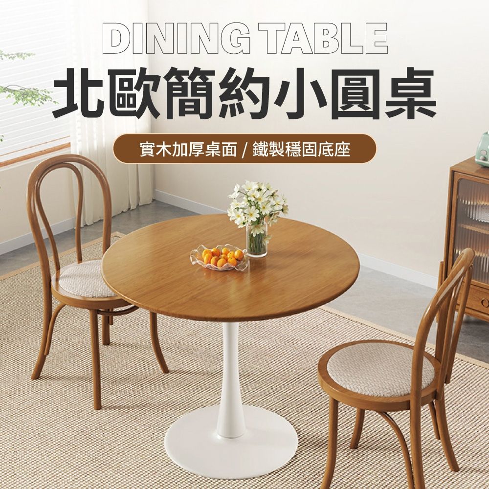 IDEA-北歐簡約小清新實木圓桌