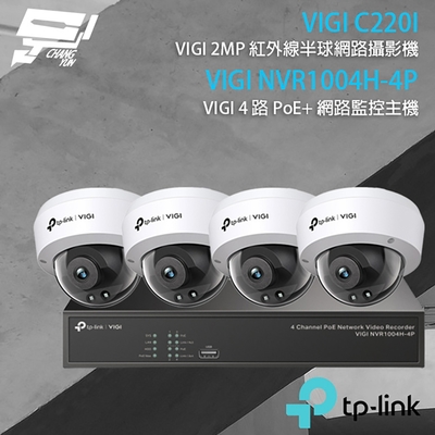 昌運 CHANG YUN TP-LINK 昌運監視器 組合 VIGI NVR1004H-4P 4路 PoE+ NVR 網路監控主機+VIGI C220I 2MP 紅外線半球網路攝影機*4