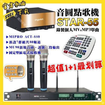 音圓 超值一起購最划算STAR-55點歌機+MIPRO ACT-880 電容音頭無線麥克風