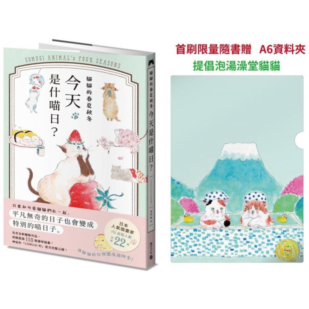 貓貓的春夏秋冬，今天是什喵日？【首刷限量隨書贈A6資料夾－提倡泡湯澡堂貓貓】【城邦讀書花園】