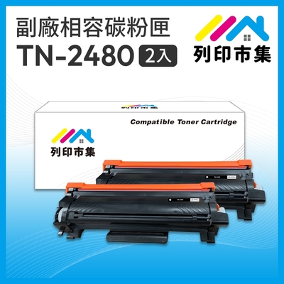 【列印市集】for BROTHER 2黑超值組 TN2480 / TN-2480 相容副廠碳粉匣 適用機型 L2375dw / L2550dw / L2715dw / L2750dw