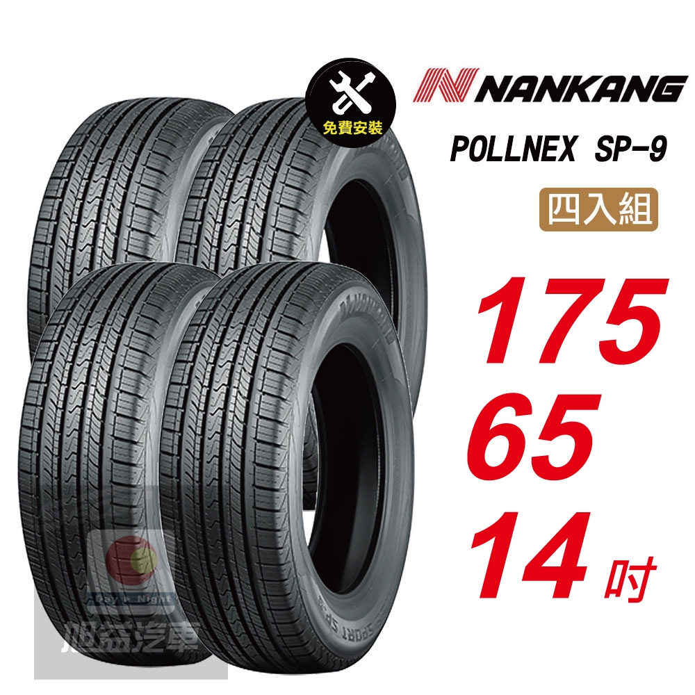 175 /65/14/④本 NANKANG 南港輪胎SP9 操控舒適輪胎175⁄65⁄14 4入組-(送免費安裝) | 14吋輪胎(含以下) | Yahoo購物中心