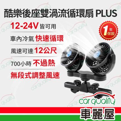 【ANBORTEH 安伯特】4吋酷樂後座雙渦流循環扇PLUS ABT-E090(車麗屋)
