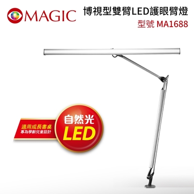 博視型雙臂LED護眼臂燈 MA1688