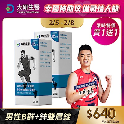【大研生醫】男性B群+鋅雙層錠(30錠)(買1送1)(共計2盒)