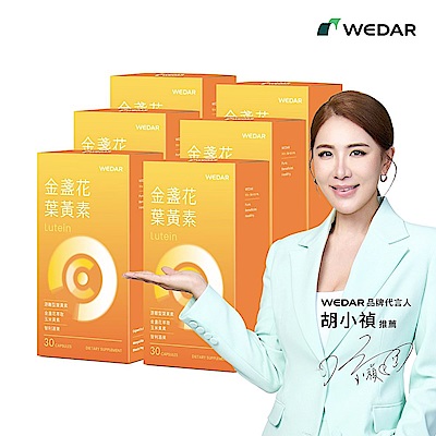 【WEDAR薇達】 金盞花葉黃素x6盒 (網路限定版)