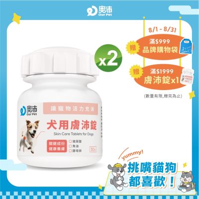 【奧沛 OurPet】犬用膚沛錠x2瓶(30顆/瓶)｜狗皮膚保健品｜玻尿酸｜神經醯胺｜乳酸菌｜酵母鋅